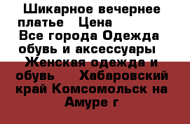 Шикарное вечернее платье › Цена ­ 18 000 - Все города Одежда, обувь и аксессуары » Женская одежда и обувь   . Хабаровский край,Комсомольск-на-Амуре г.